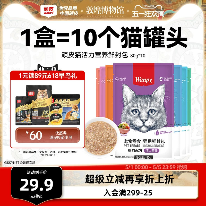 顽皮猫活力鲜封包80g*10 29.9元 - 线报酷