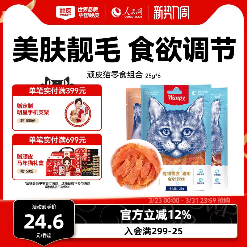 wanpy顽皮猫零食金针软丝猫肉干多口味猫咪零食25g*6包猫罐头肉条