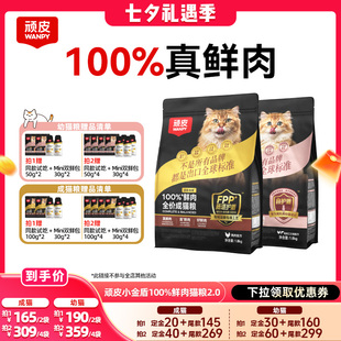 【晁然直播间】Wanpy顽皮小金盾100%鲜肉全价成猫粮冻干
