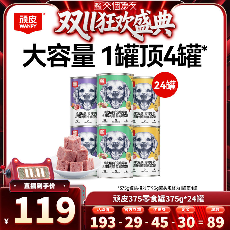 【交个朋友双11先加购】顽皮狗狗罐头零食湿粮狗零食非主食罐24罐