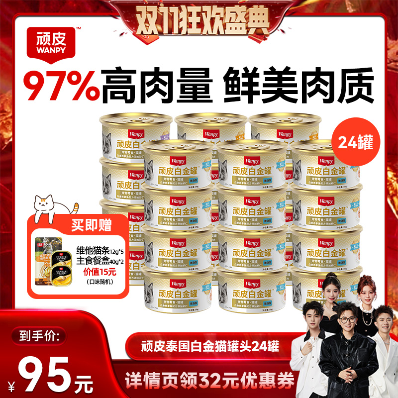 泰国进口白肉顽皮猫罐头24罐整箱