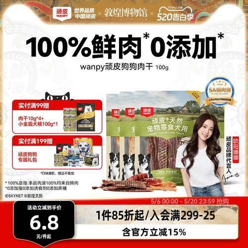 顽皮100%鲜肉狗狗肉干零食0添加