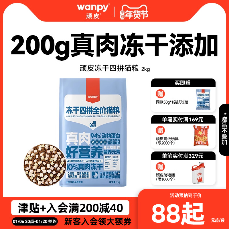 Wanpy顽皮冻干四拼猫粮增肥发腮成猫幼猫营养全价无谷成年猫粮4斤