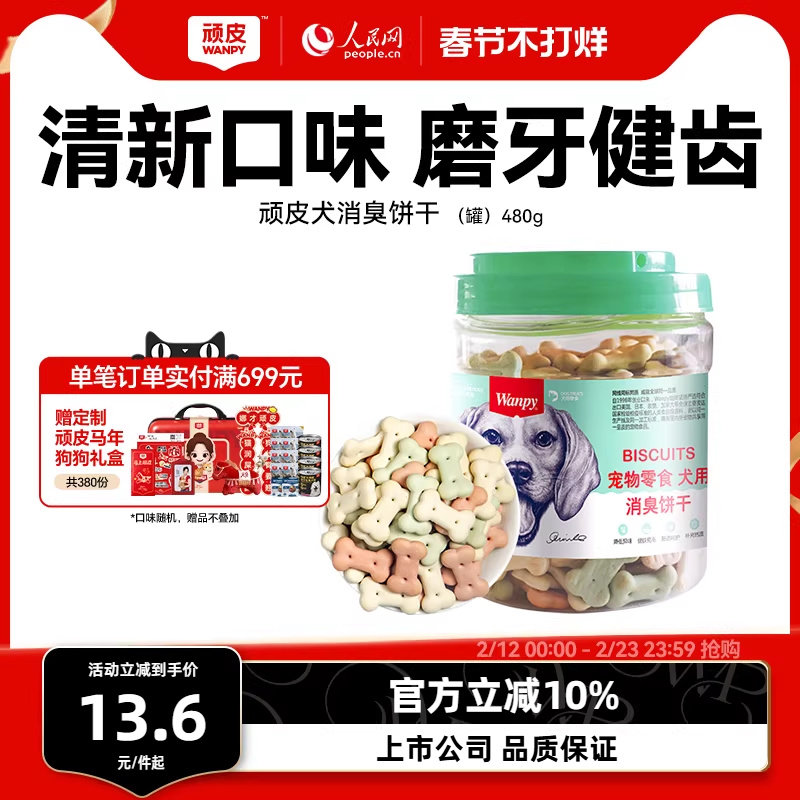 顽皮宠物零食狗饼干480g狗狗零食磨牙棒洁齿除口臭泰迪金毛小狗