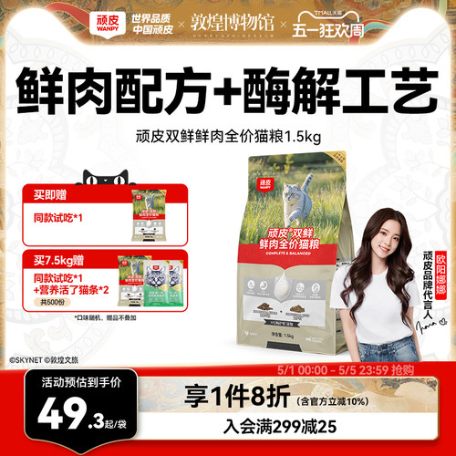 顽皮双鲜鲜肉营养猫粮成猫幼猫