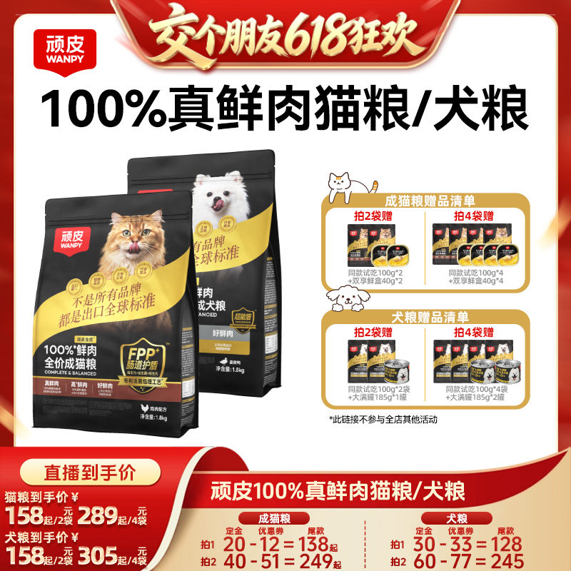【交个朋友618先加购】 顽皮小金盾100%鲜肉无谷成幼猫粮狗粮