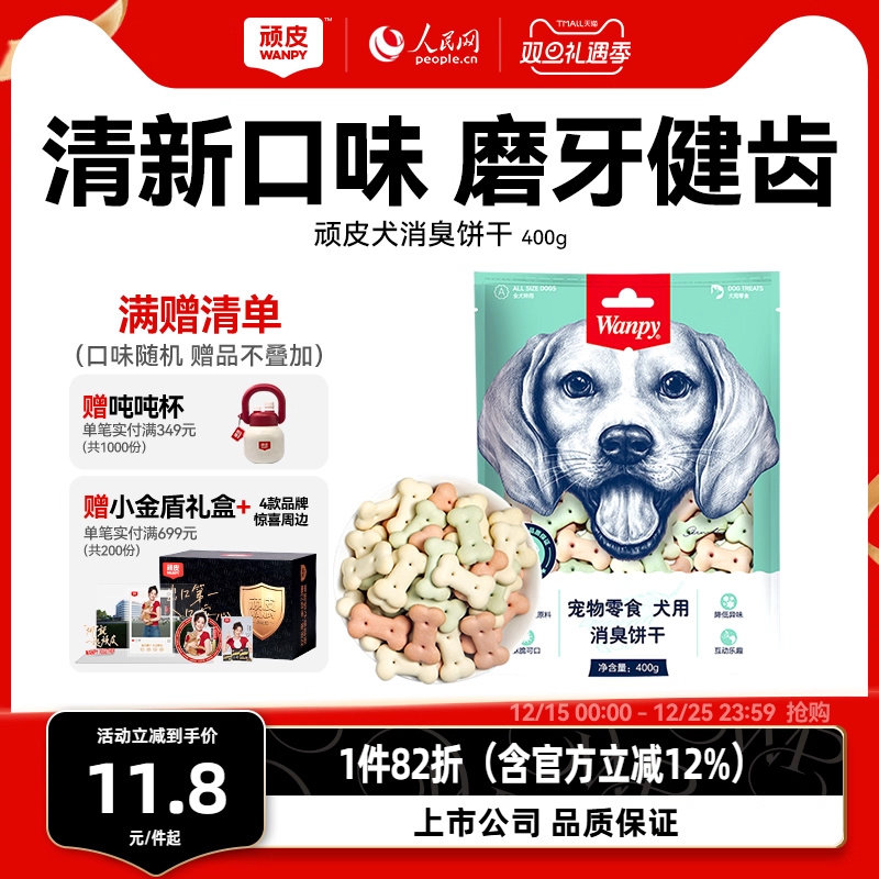 wanpy顽皮消臭饼干400g 狗零食狗饼干宠物狗粮贵宾泰迪金毛萨摩