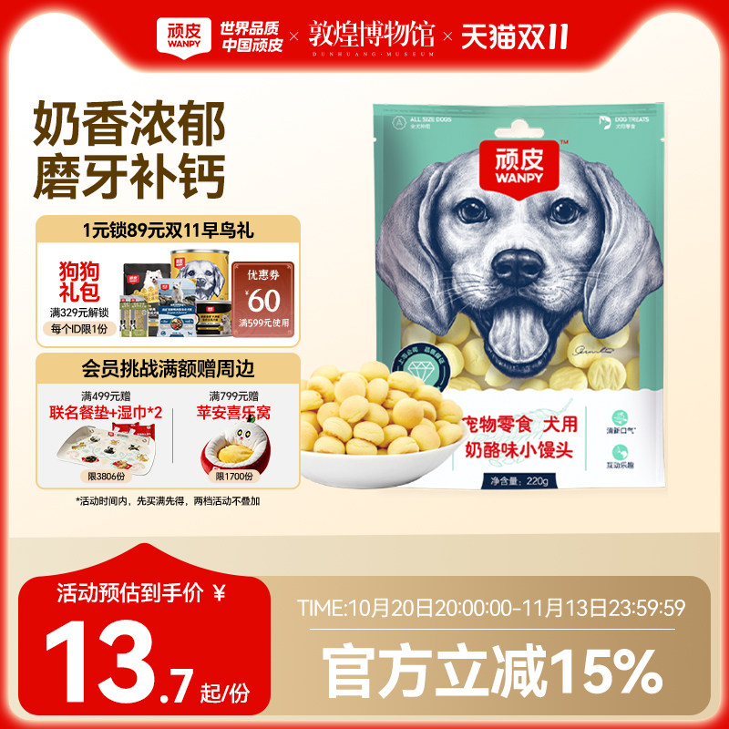 wanpy顽皮奶酪小馒头宠物狗狗零食小型犬狗狗饼干除臭磨牙博美