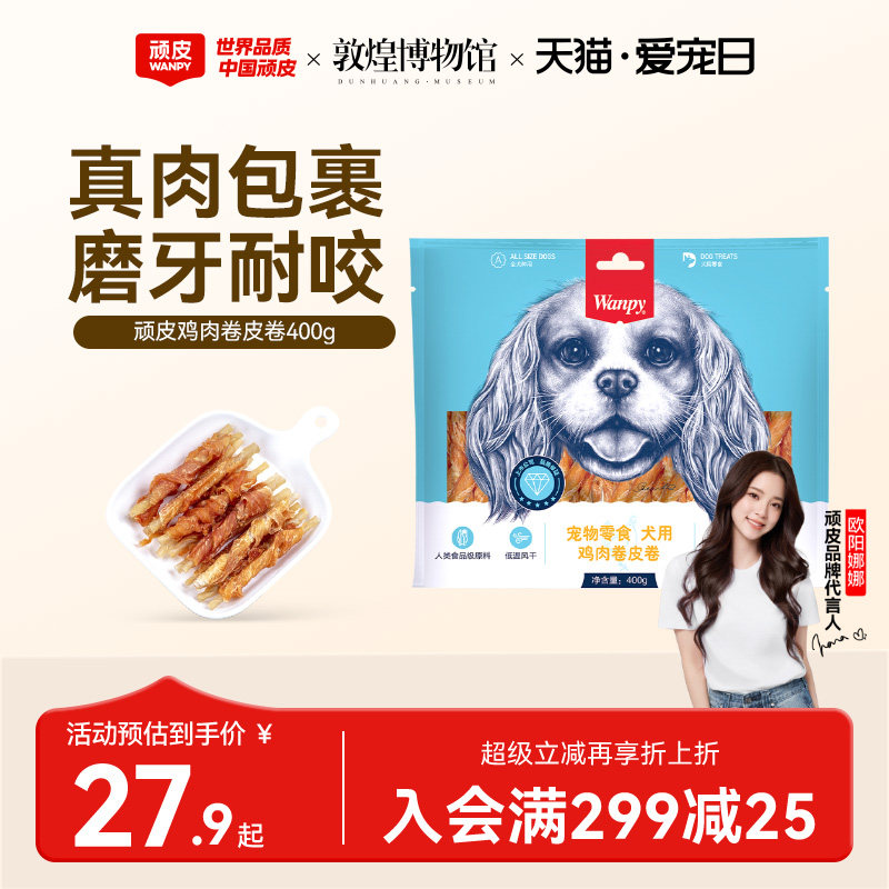 顽皮犬鸡肉卷皮卷400g 36元，软鸡肉丝 23元 - 86线报
