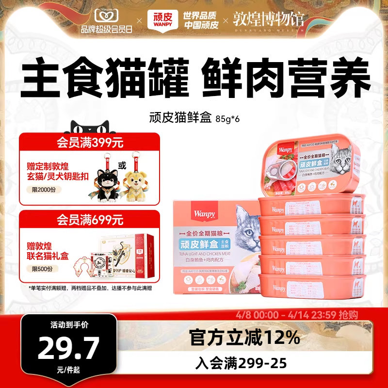 顽皮猫罐头主食罐鲜盒猫粮成猫湿粮猫咪罐头非零食增肥营养85g*6