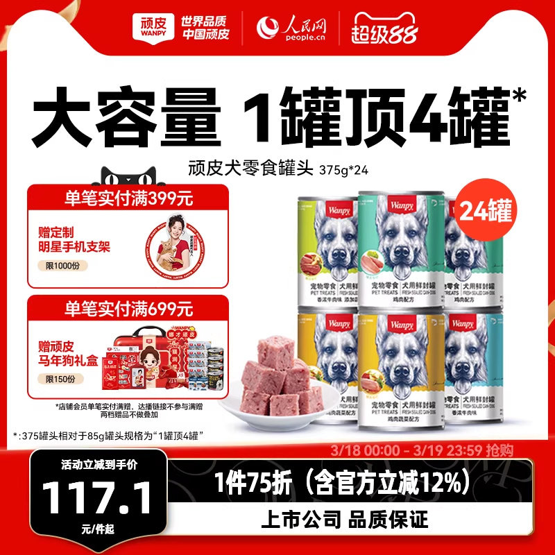 wanpy顽皮狗狗罐头零食小型宠物湿粮拌饭增肥营养非主食24罐整箱
