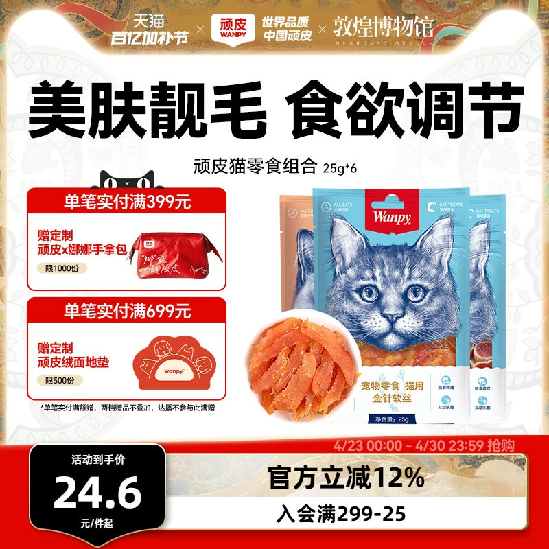 wanpy顽皮猫零食金针软丝猫肉干多口味猫咪零食25g*6包猫罐头肉条