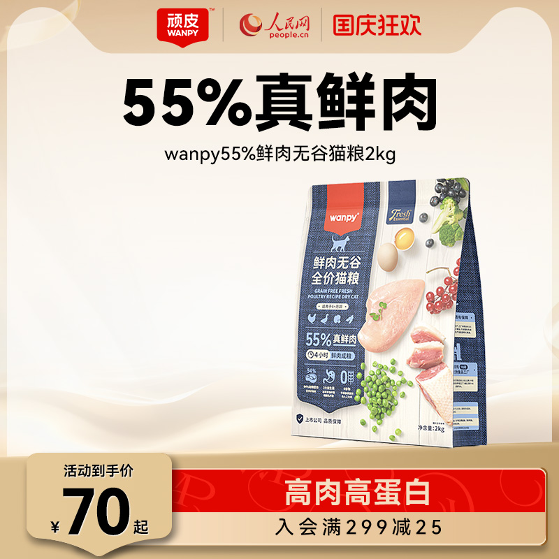 wanpy鲜肉猫粮增肥发顽皮成年