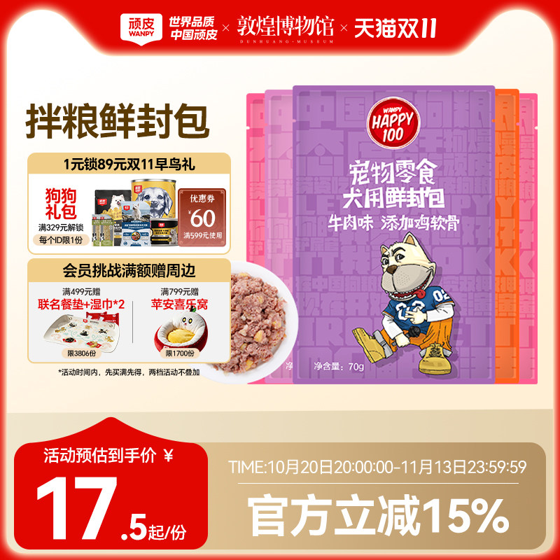 wanpy顽皮狗狗湿粮12包鲜封包狗罐头拌饭狗粮妙鲜封包狗狗零食