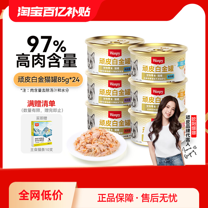 顽皮猫罐头21罐整箱泰国进口白肉