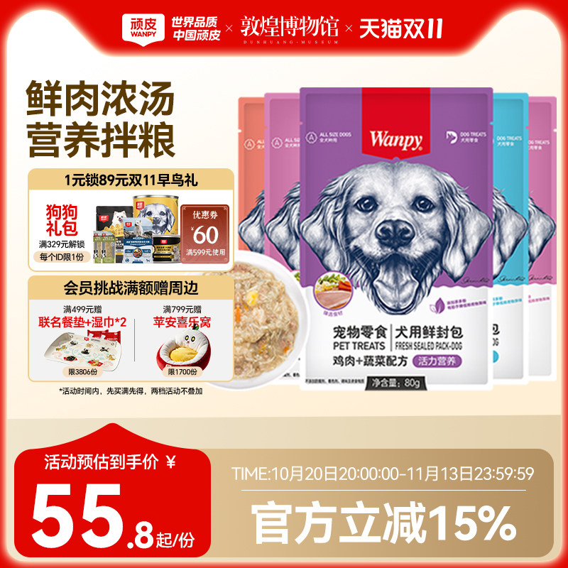 wanpy顽皮狗妙鲜封包狗罐头狗零食拌饭狗湿粮80g*20袋囤货装