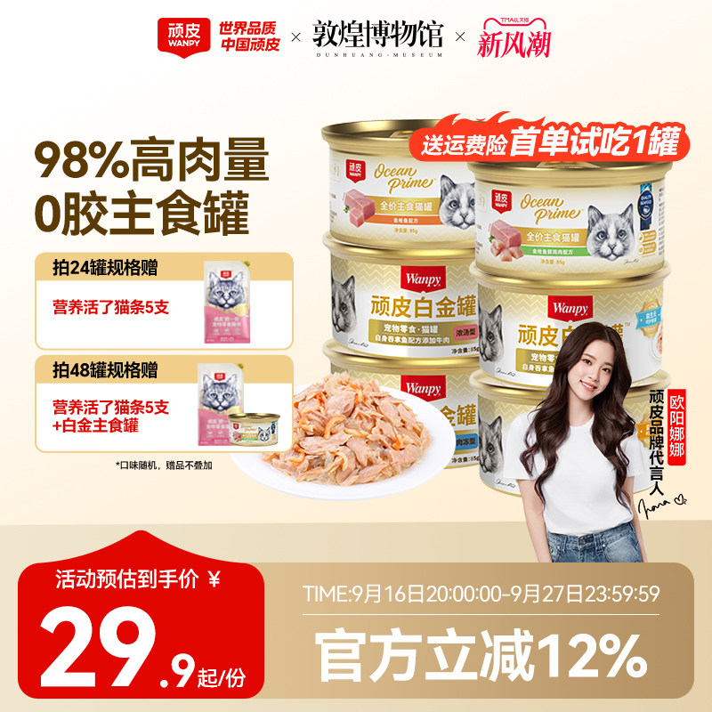 顽皮白金罐98%高肉主食零食罐头										