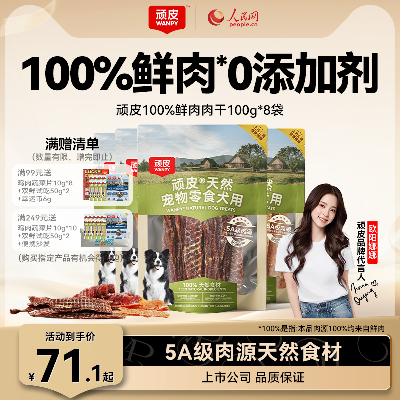 wanpy顽皮狗狗零食宠物鸭鸡肉肉干磨牙棒幼犬奖励小型犬零食