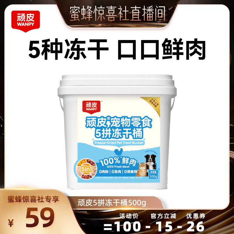 【蜜蜂惊喜社】wanpy顽皮冻干零食五拼冻干桶500g猫狗通用