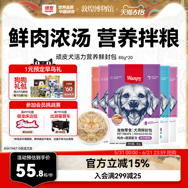 wanpy顽皮狗妙鲜封包狗罐头狗零食拌饭狗湿粮80g*20袋囤货装