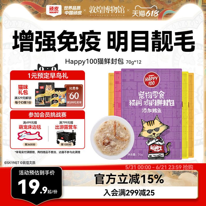 wanpy顽皮猫咪零食营养增肥妙鲜封包条成幼猫小鱼干猫罐头猫湿粮