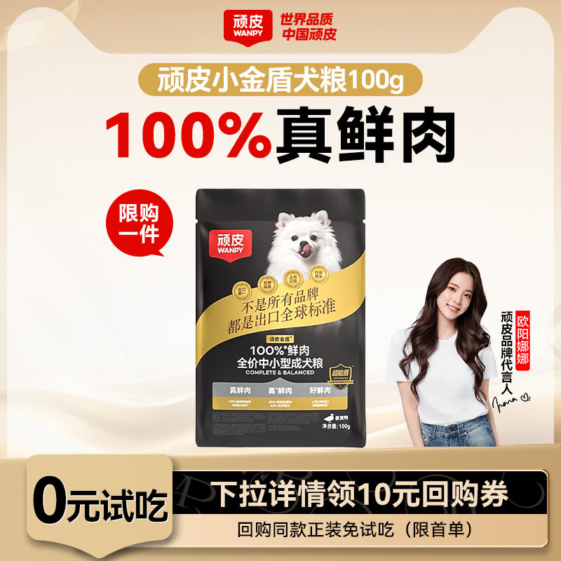 Wanpy顽皮小金盾100%鲜肉粮全价中小型成犬狗粮试吃100g官方正品M