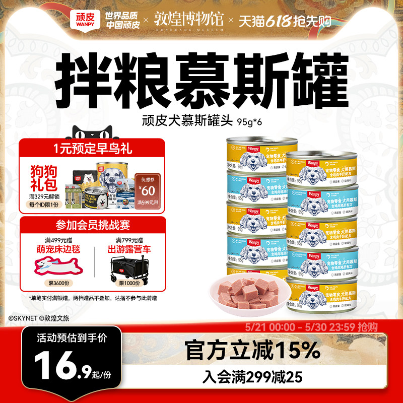 顽皮零食慕斯犬罐95g*6 13.9元 - 美泡泡