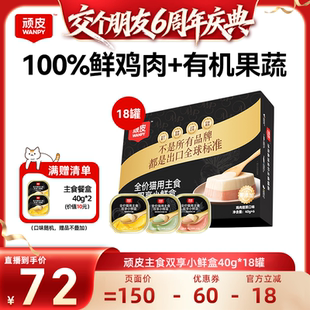 18罐 顽皮双享餐盒猫罐40g 交个朋友6周年庆典