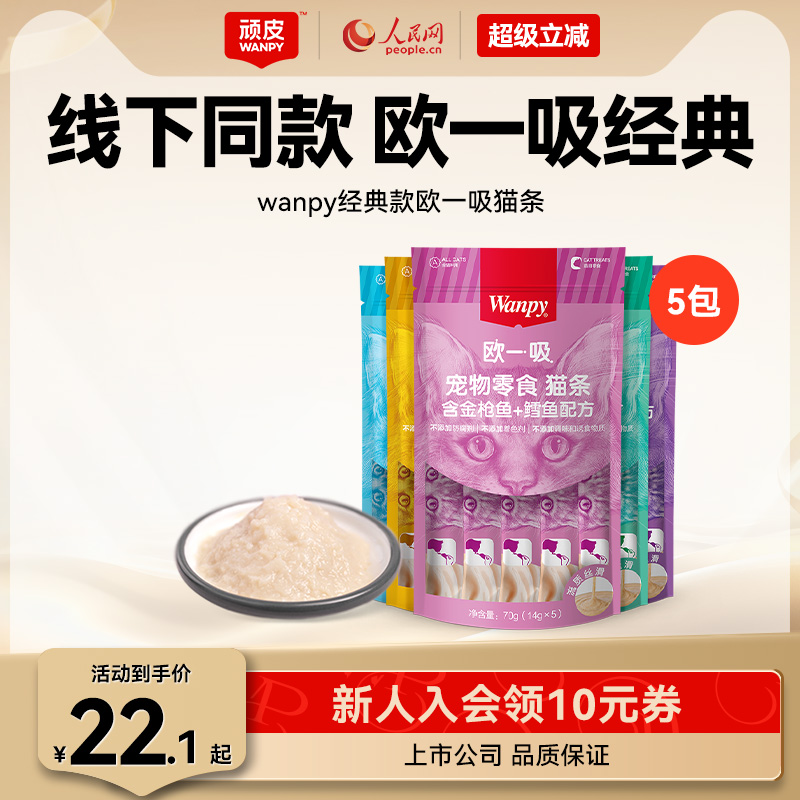 Wanpy顽皮猫零食猫湿粮猫咪零食欧一吸鲜猫湿条罐头妙鲜封包增肥