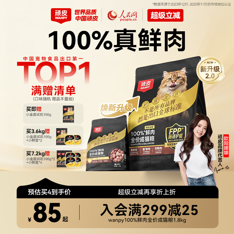 Wanpy顽皮小金盾100%鲜肉全价成猫幼猫粮冻干猫粮高蛋白营养猫粮