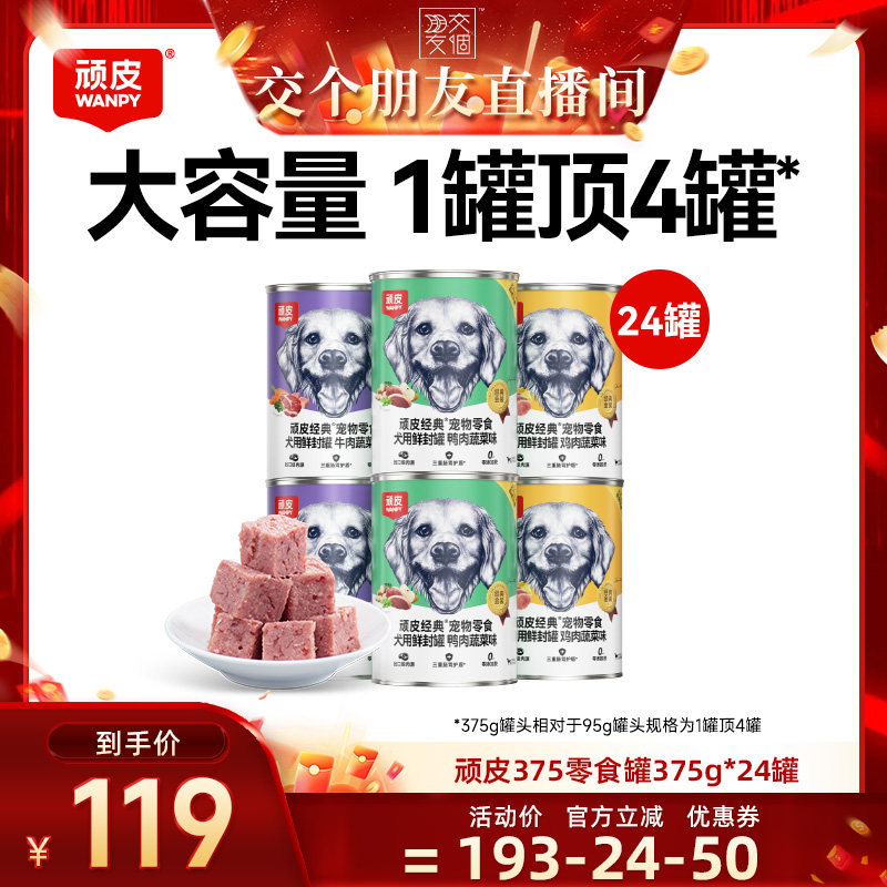 【交个朋友】顽皮狗狗罐头零食湿粮狗零食非主食罐24罐