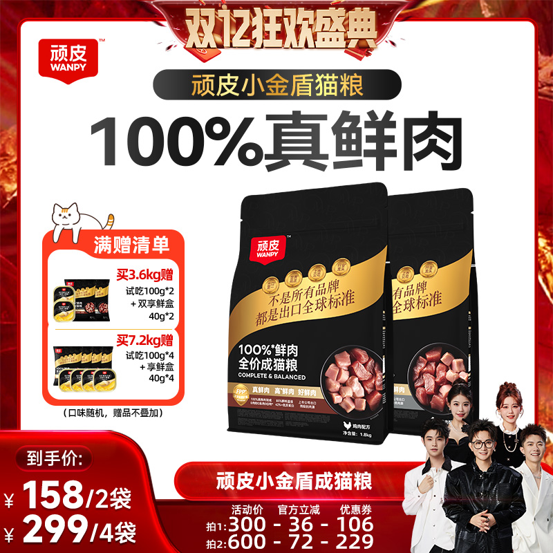 【香菇双12】Wanpy顽皮小金盾100%鲜肉全价无谷营养成猫粮
