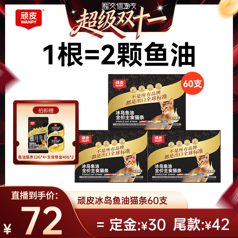 顽皮主食猫条冰岛鱼油防掉毛