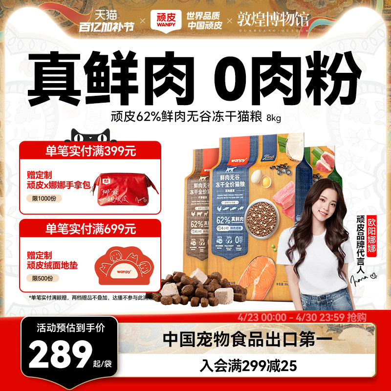 Wanpy顽皮鲜选鲜肉无谷成猫幼猫粮高蛋白冻干全价营养猫粮8kg