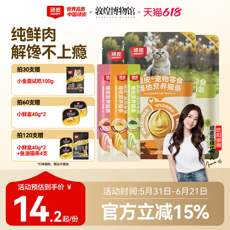 顽皮欧一吸鲜鸡肉猫条12g*15支 9.2元 - 86线报