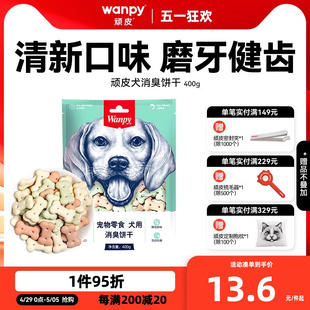 狗零食狗饼干宠物狗粮贵宾泰迪金毛萨摩 wanpy顽皮消臭饼干400g