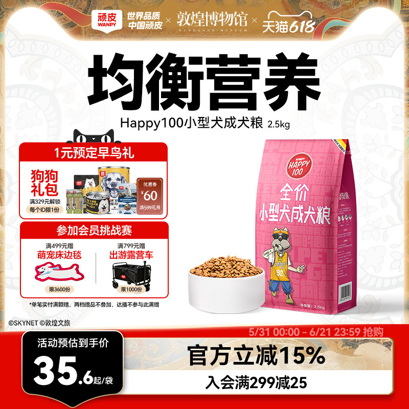 wanpy顽皮狗粮小型犬成犬粮通用型犬主粮2.5kg泰迪贵宾博美