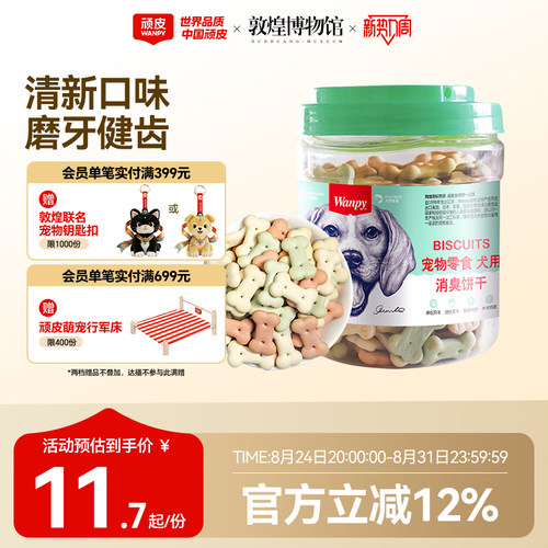 磨牙除口臭顽皮狗饼干洁齿