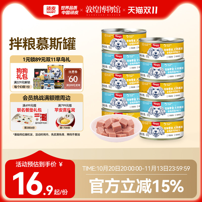 顽皮零食慕斯犬罐95g*6 14元 - 86线报