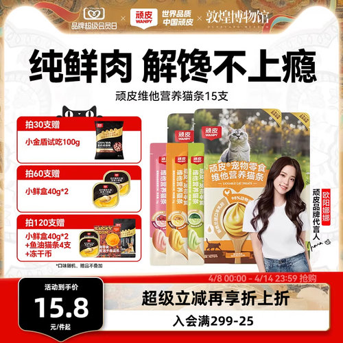 100%鲜肉0添加维他营养猫条