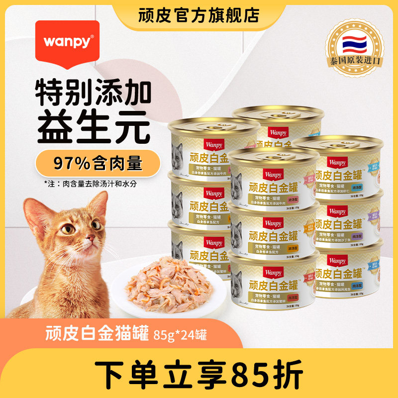 顽皮猫罐头24罐整箱进口猫咪零食营养增肥白金湿粮非主食猫零食