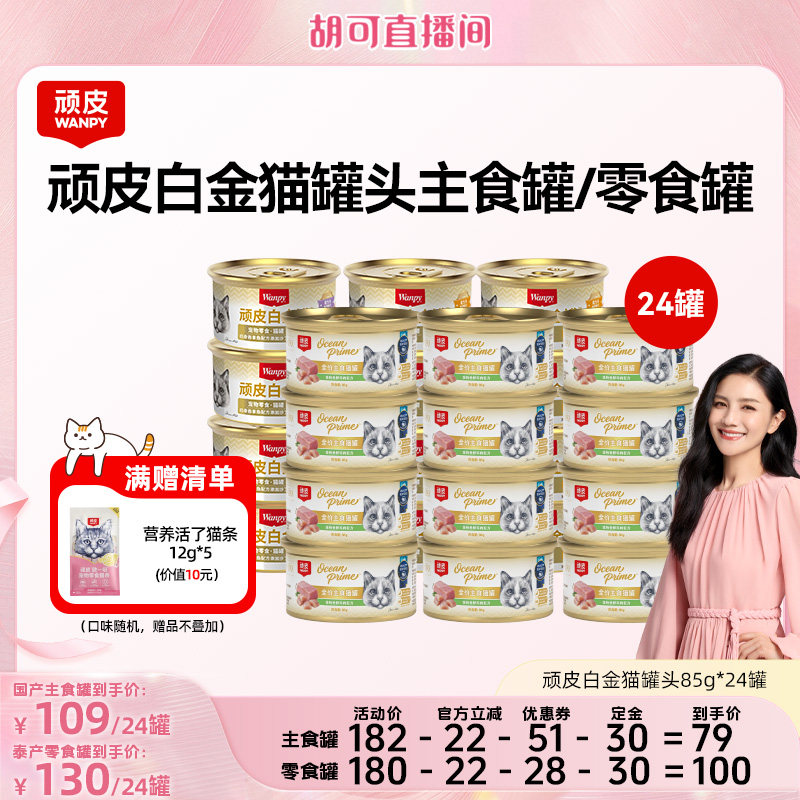 【胡可】顽皮白金猫罐头24罐猫咪零食主食罐湿粮