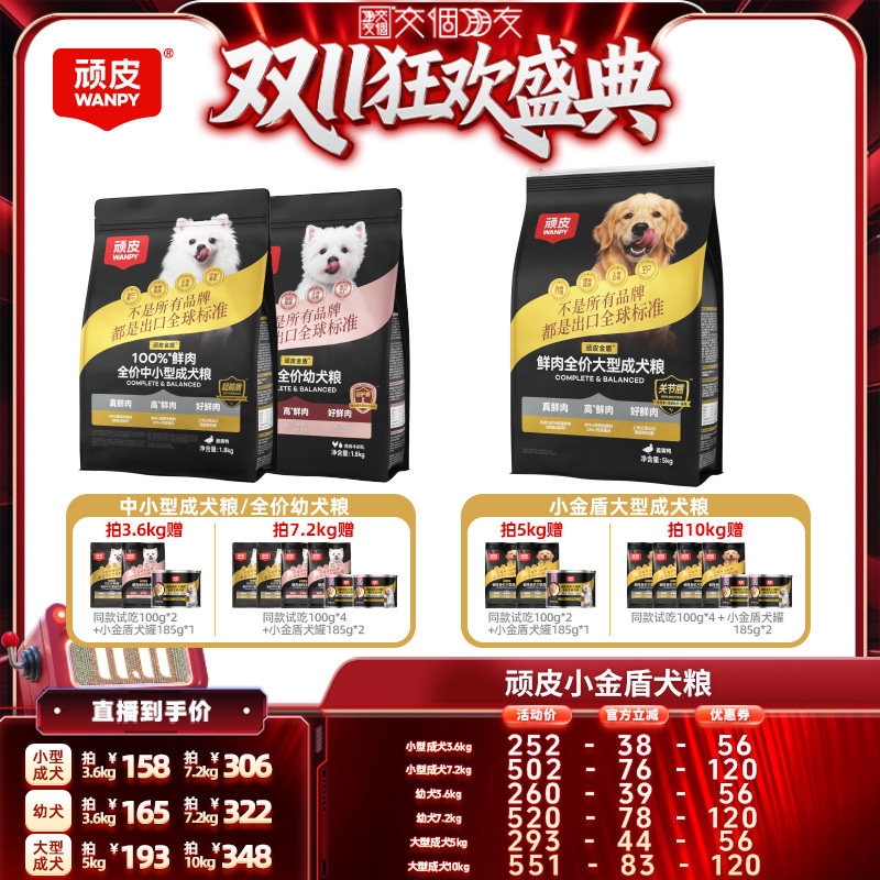 【交个朋友双11盛典】顽皮小金盾中小型成犬幼犬狗粮2袋泰迪金毛