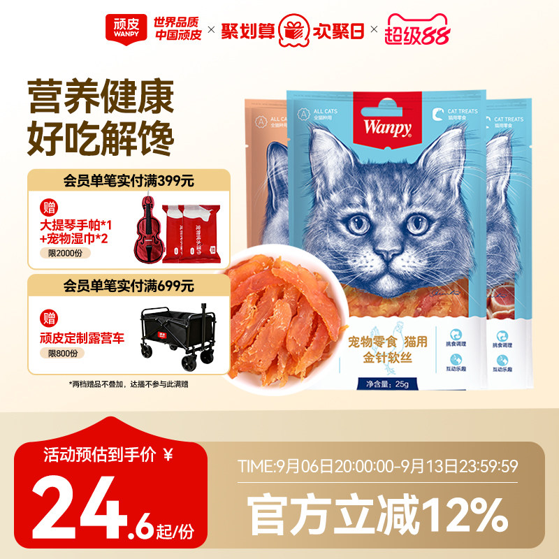 wanpy顽皮猫零食金针软丝猫肉干多口味猫咪零食肉条鸡肉25g*6包