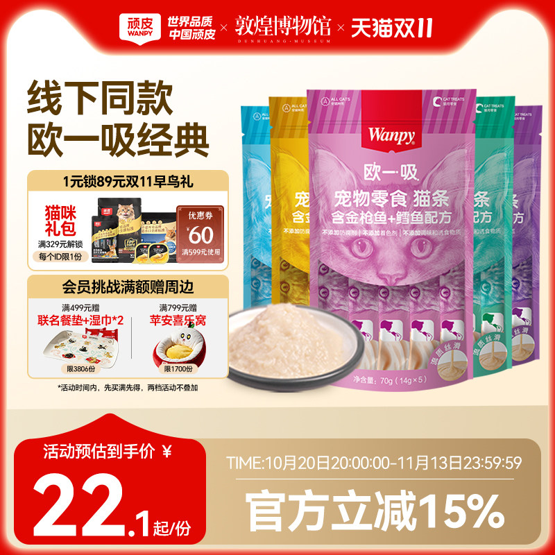 Wanpy顽皮猫零食猫湿粮猫咪零食欧一吸猫条鲜猫湿条罐头妙鲜封包