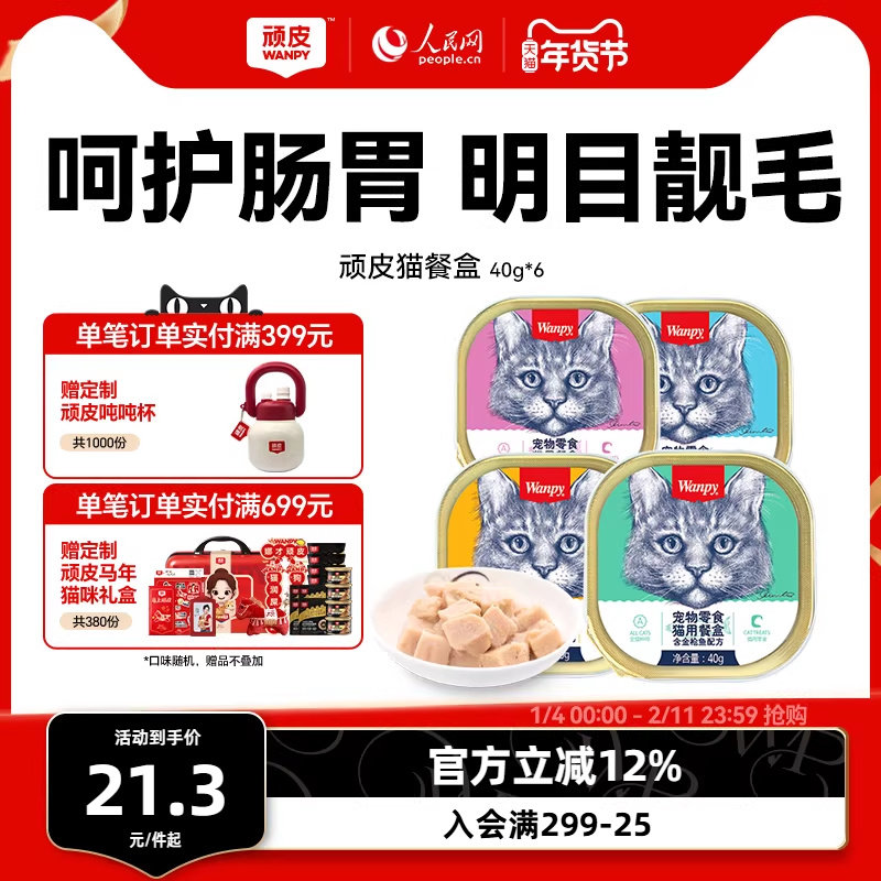 wanpy顽皮猫罐头猫咪零食湿粮鲜封包40g*6罐成猫猫餐盒增肥营养,宠物/宠物食品及用品,猫零食罐,淘宝优惠券,粉丝福利购,淘宝优惠卷
