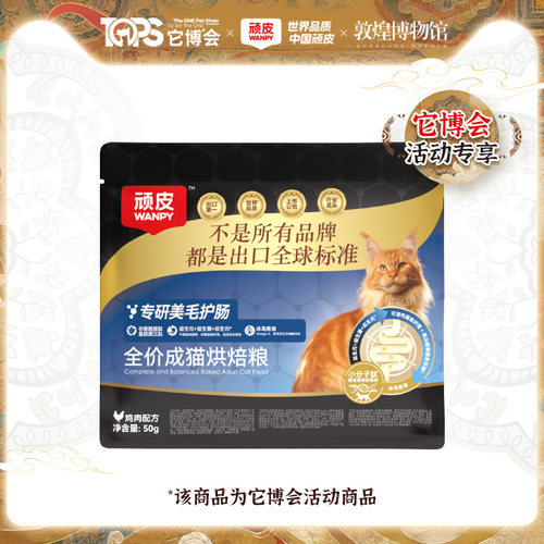 它博会小样抽免单-顽皮小金盾烘焙猫粮试吃装体验装护肠美毛全价