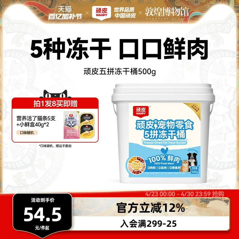 wanpy顽皮冻干猫零食5拼冻干桶100%鲜鸡胸肉非主食猫咪冻干粒500g
