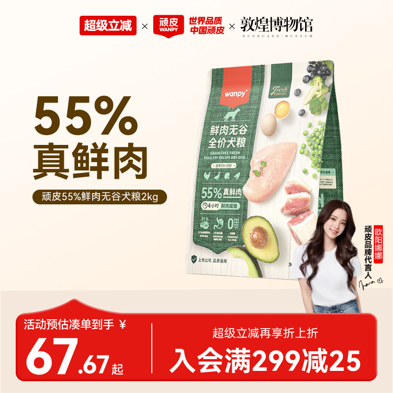 顽皮鲜选wanpy鲜肉无谷狗粮全期犬粮泰迪比熊贵宾通用型2kg真鲜肉