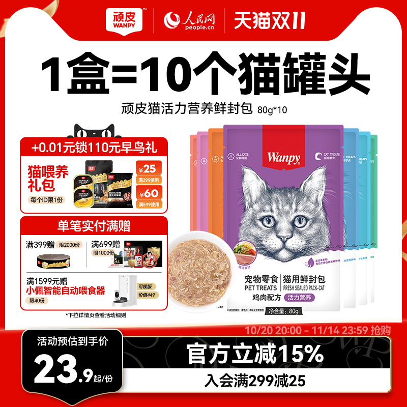 wanpy顽皮鲜封包成幼猫罐头增肥发腮营养猫咪零食妙鲜猫湿粮包条